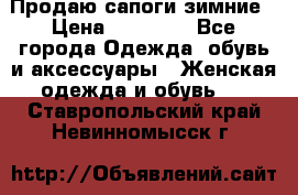 Продаю сапоги зимние › Цена ­ 22 000 - Все города Одежда, обувь и аксессуары » Женская одежда и обувь   . Ставропольский край,Невинномысск г.